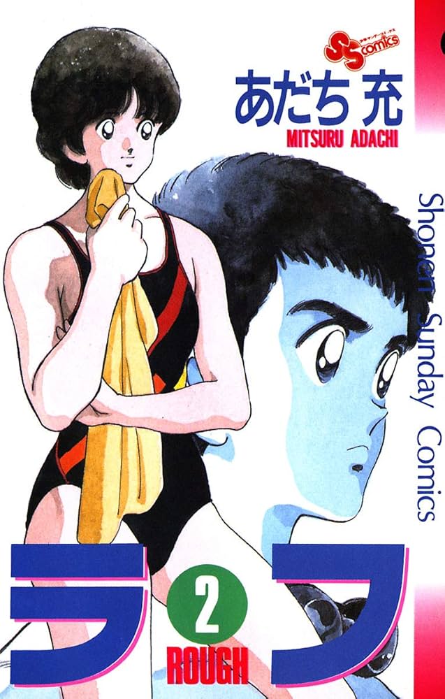 Amazon.co.jp: ラフ（2） (少年サンデーコミックス) 電子書籍